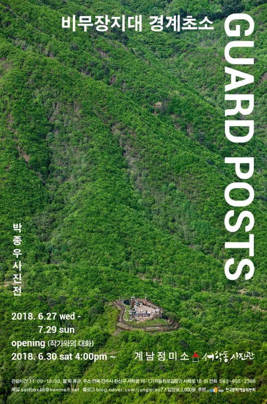 박종우 개인전 : GUARD POSTS - 비무장지대 경계초소