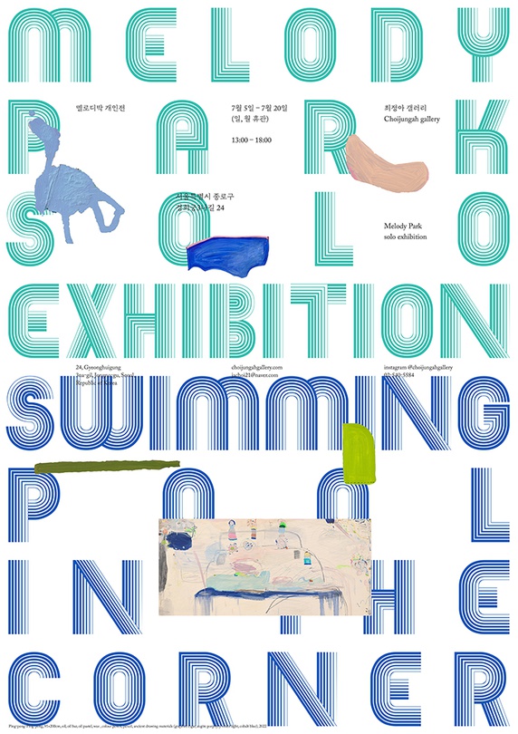 멜로디박: Swimming Pool in the Corner