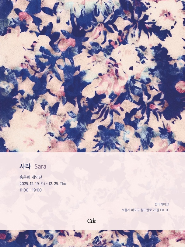 홍은희 개인전: 사라 Sara