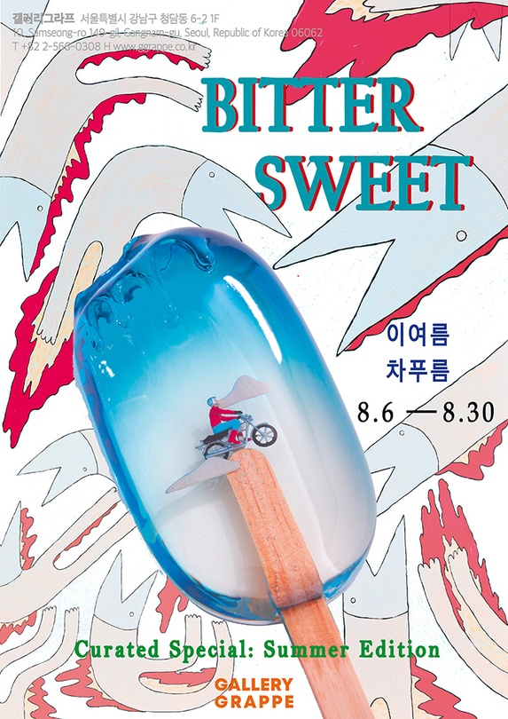 이여름, 차푸름: Bitter Sweet