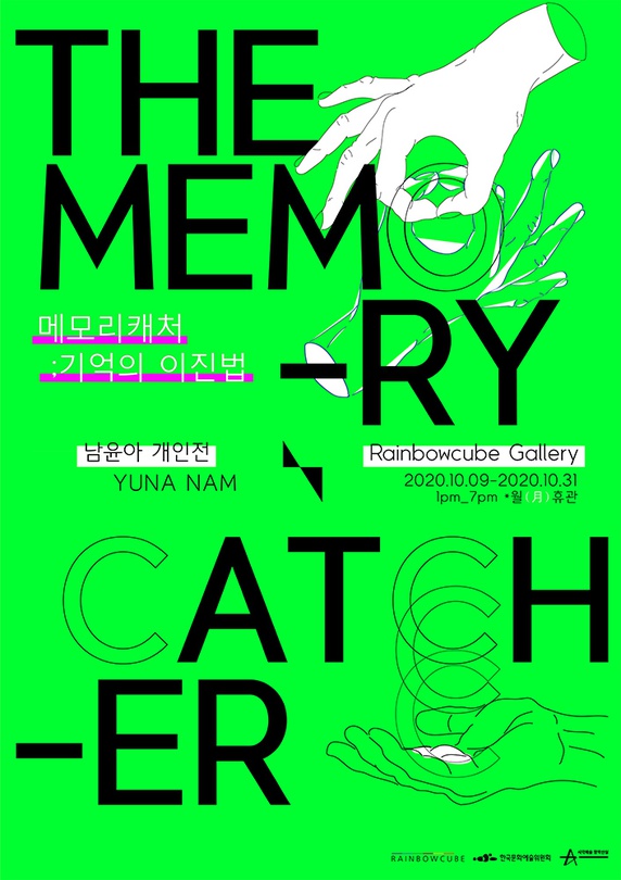 남윤아 개인전 - THE MEMORY CATCHER ; 기억의 이진법