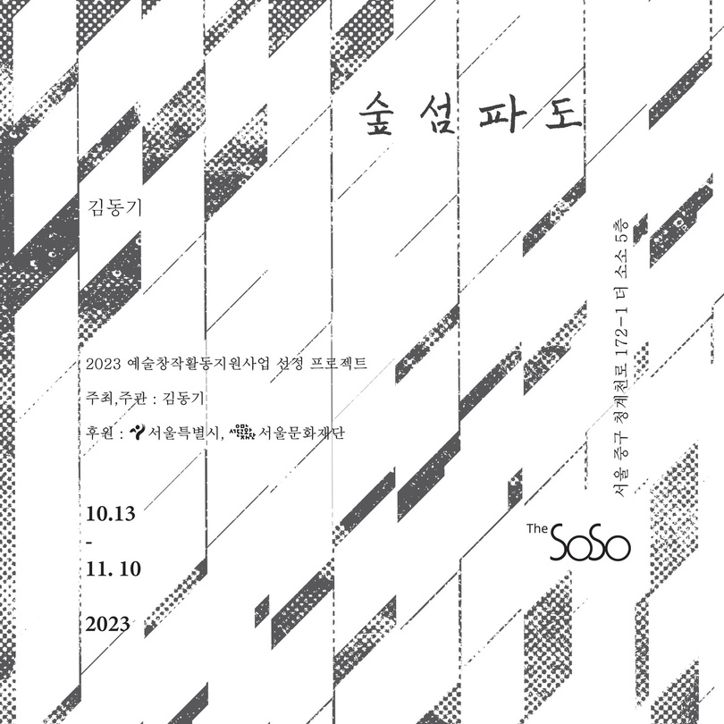 김동기 개인전: 숲섬파도