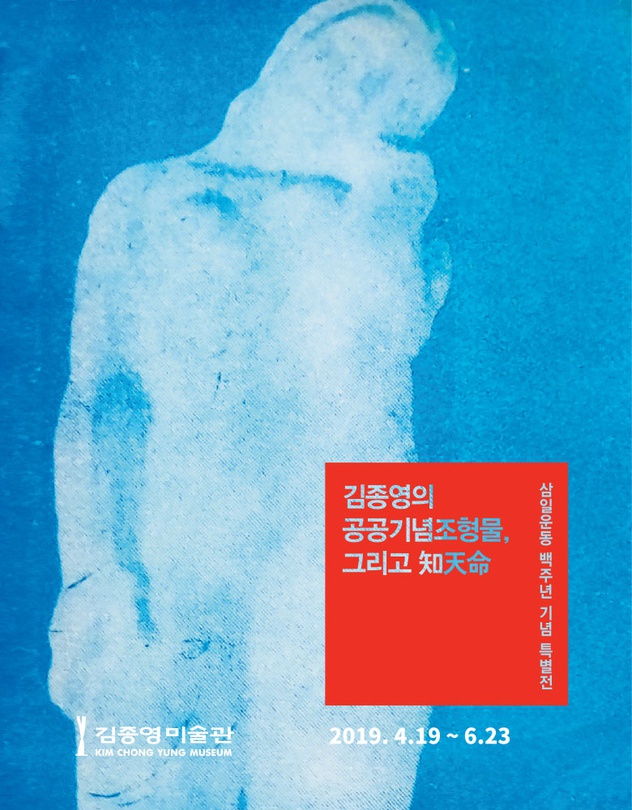 3.1운동 백주년 기념 특별전 : 김종영의 공공기념조형물, 그리고 지천명