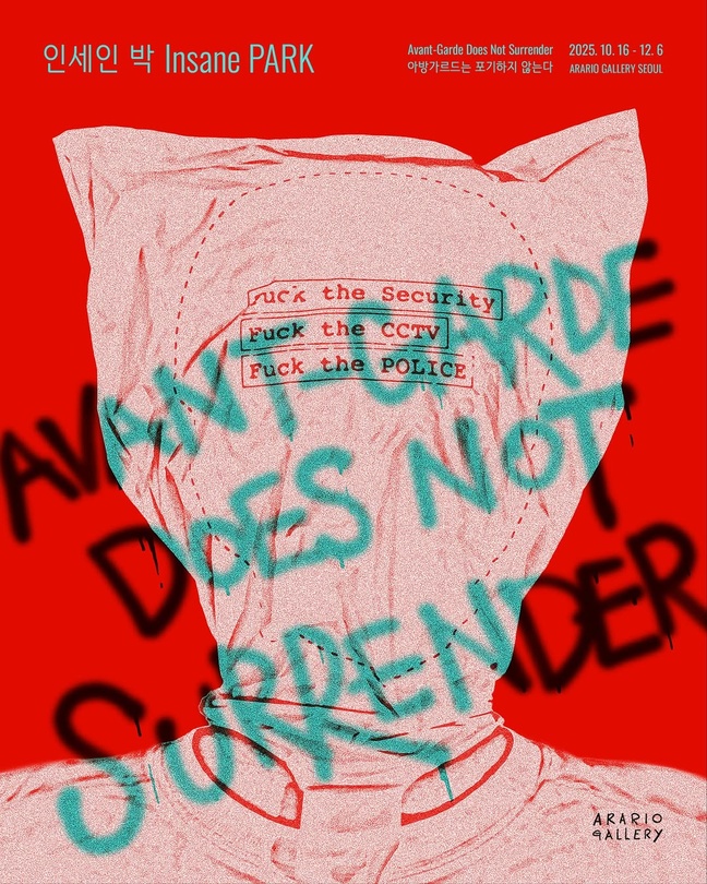 인세인 박: 아방가르드는 포기하지 않는다