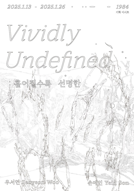 Vividly Undefined 흩어질수록 선명한
