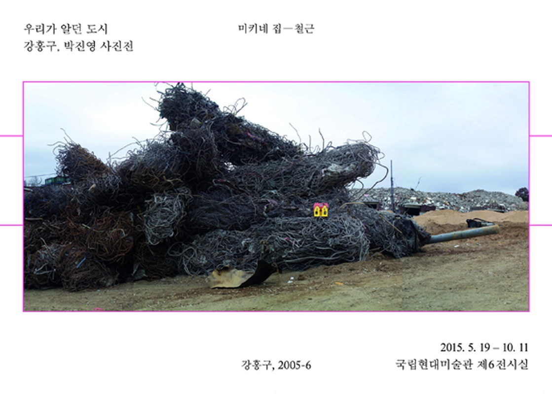 강홍구, 박진영 사진전 : 우리가 알던 도시