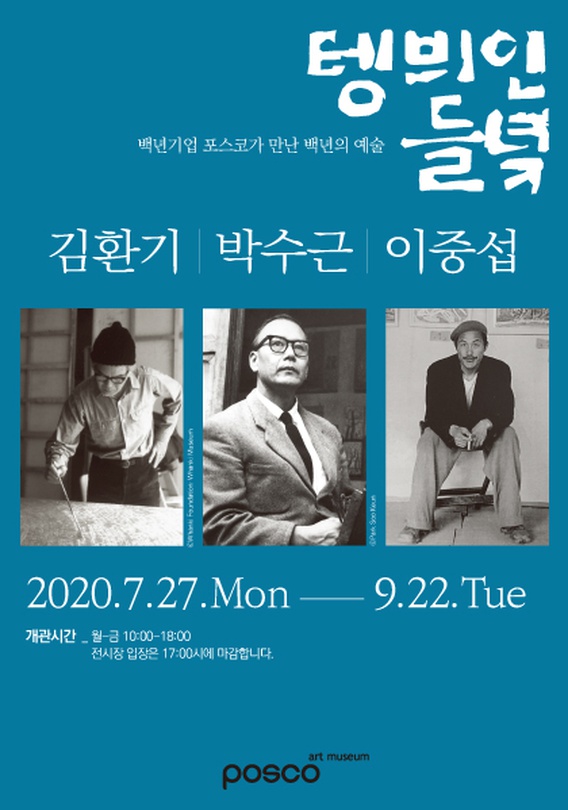 텡 븨인 들녘 : 김환기ㆍ박수근ㆍ이중섭