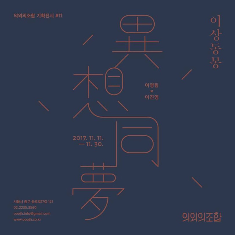 이영림 이진영 2인전 : 이상동몽