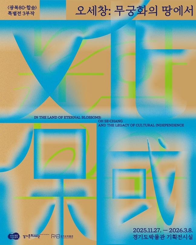 광복 80-합合 특별전 제3부 오세창: 무궁화의 땅에서