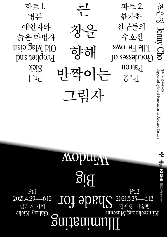 제니 조 개인전: 큰 창을 향해 반짝이는 그림자_파트2. 한가한 친구들의 수호신
