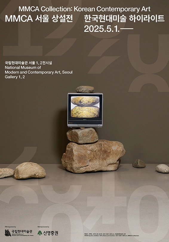 한국현대미술 하이라이트 MMCA Collection: Korean Contemporary Art