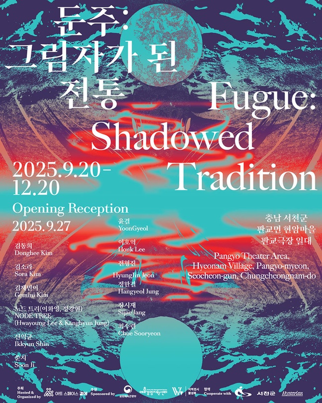 둔주: 그림자가 된 전통