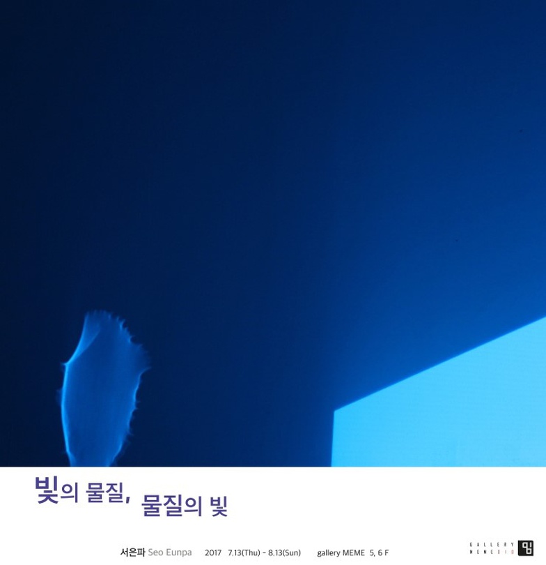 서은파 개인전 : 빛의 물질, 물질의 빛