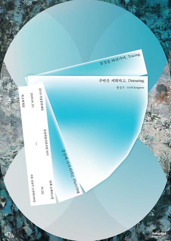 2019 서울문화재단 유망예술지원사업 99℃ 쇼케이스전 : 몸짓을 따라가며, 주변을 배회하고, 중심에 다가서려는