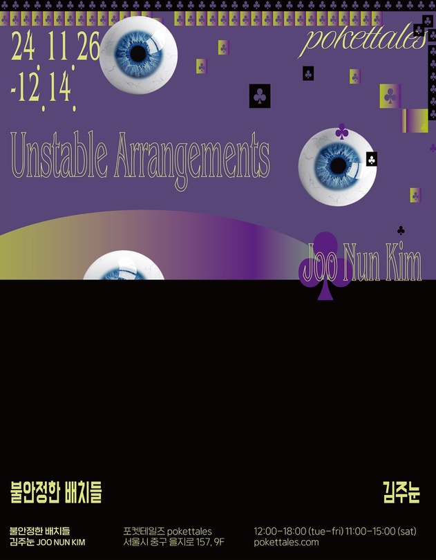 김주눈: 불안정한 배치들 Unstable Arrangements
