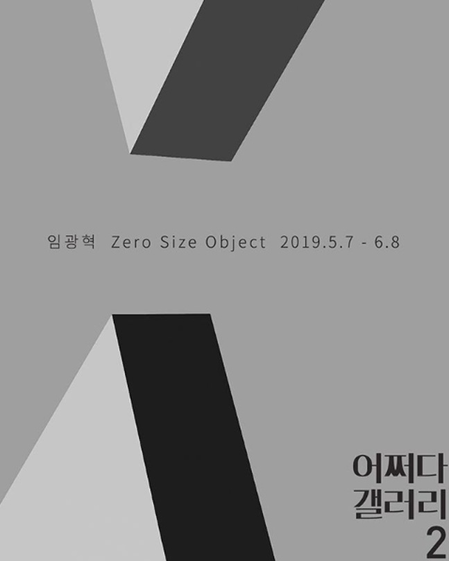 임광혁 개인전 : Zero Size Object