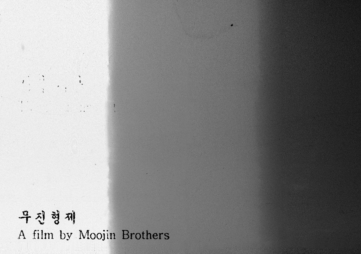 무진형제 : 궤적(櫃迹) Moojin Brothers : The Trace of the Box
