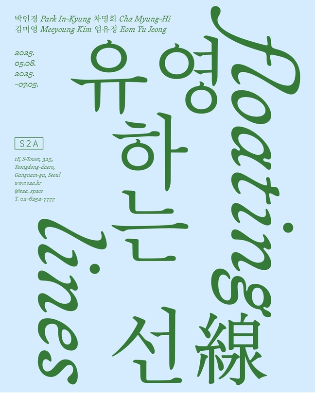 유영하는 선 Floating Lines