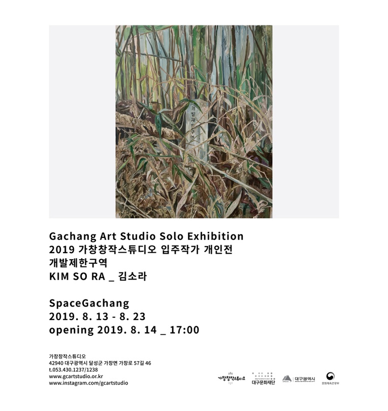 김소라 : 개발제한구역