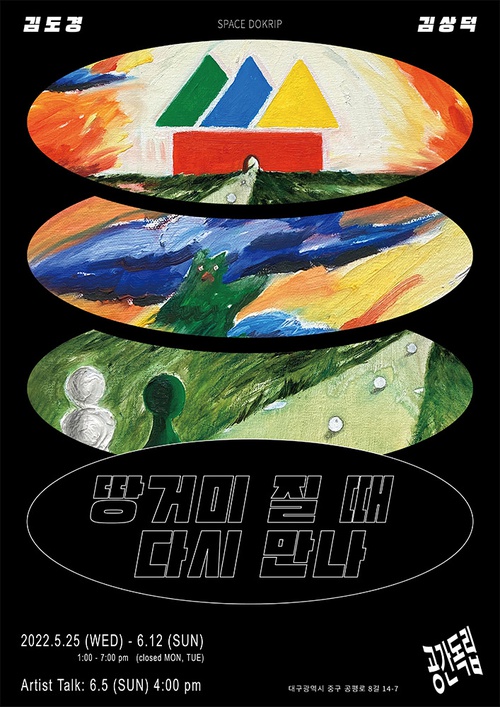 땅거미 질 때 다시 만나