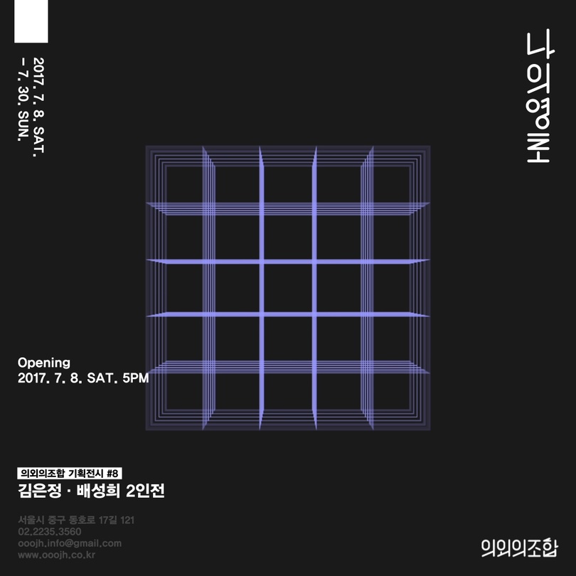 김은정 배성희 2인전 : 나의 영토