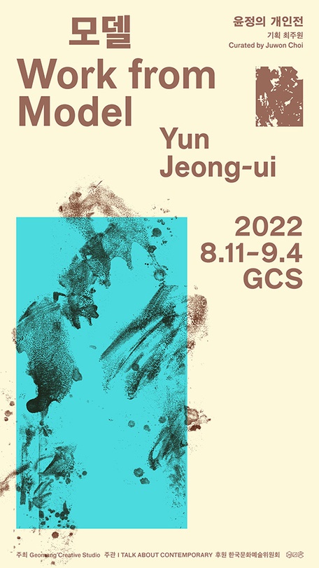 윤정의 개인전: 모델