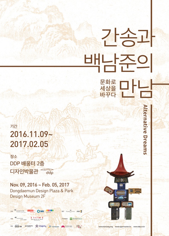 간송과 백남준의 만남 - 문화로 세상을 바꾸다