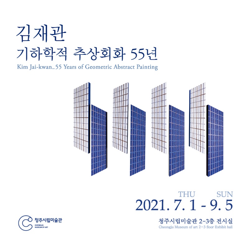 김재관: 기하학적 추상회화 55년