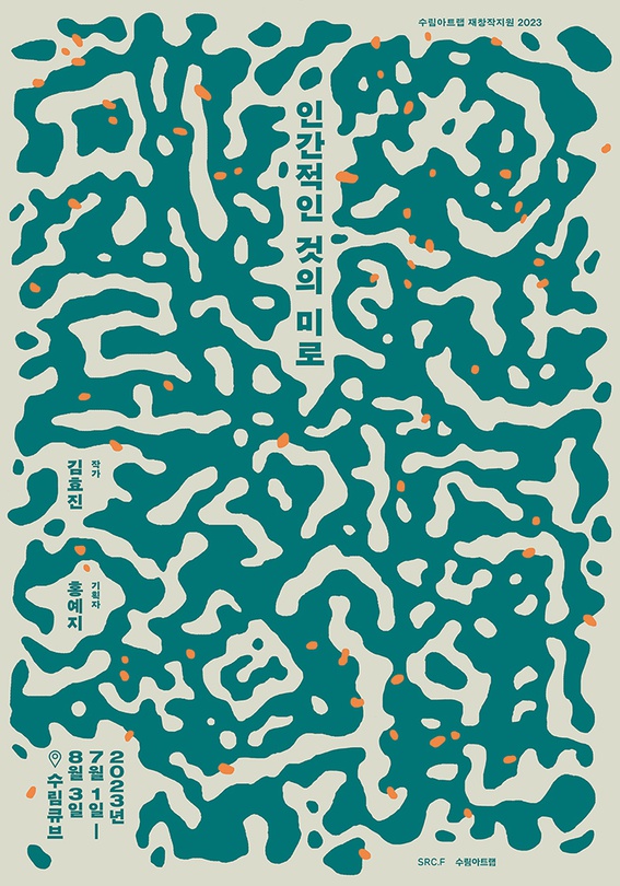 김효진 개인전: 인간적인 것의 미로