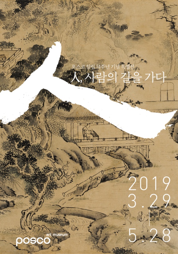 포스코 창립 51주년 기념 특별전 : 人, 사람의 길을 가다