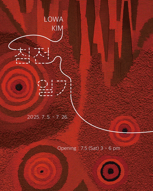 김로와 개인전: 침전 일기 Lowa Kim: DIARY ON DREGS