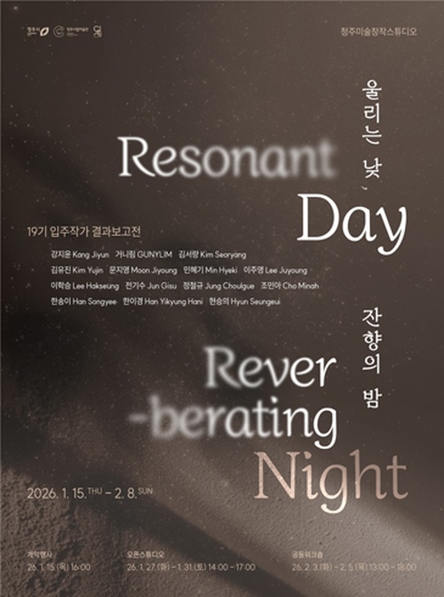 울리는 낮, 잔향의 밤