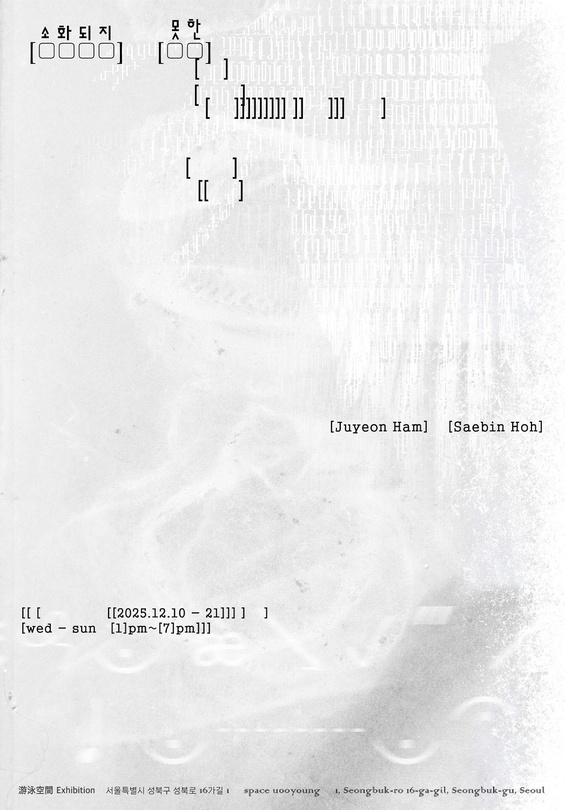 함주연 허세빈: 소화되지 못한 [ ]