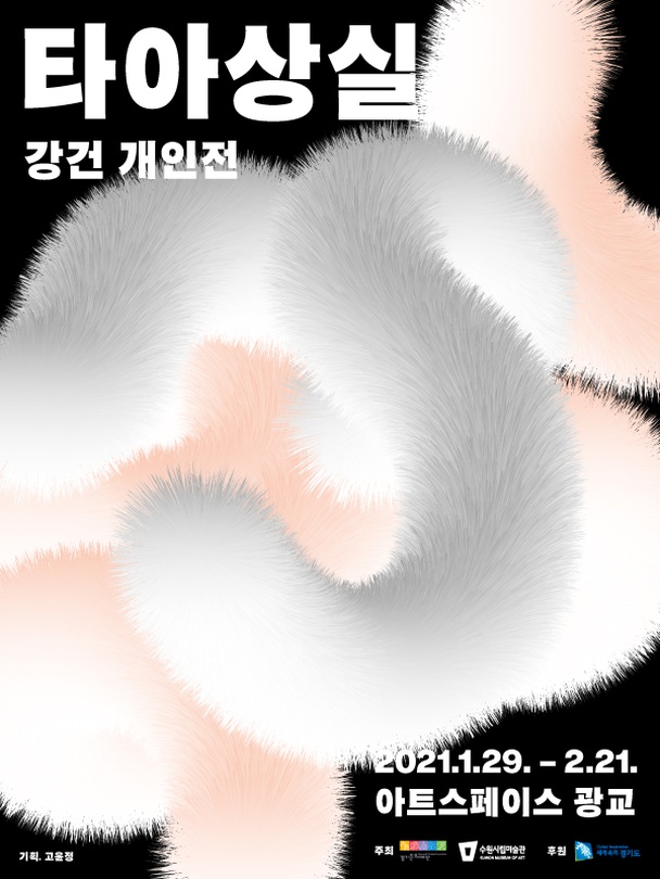 강건 개인전 : 타아상실