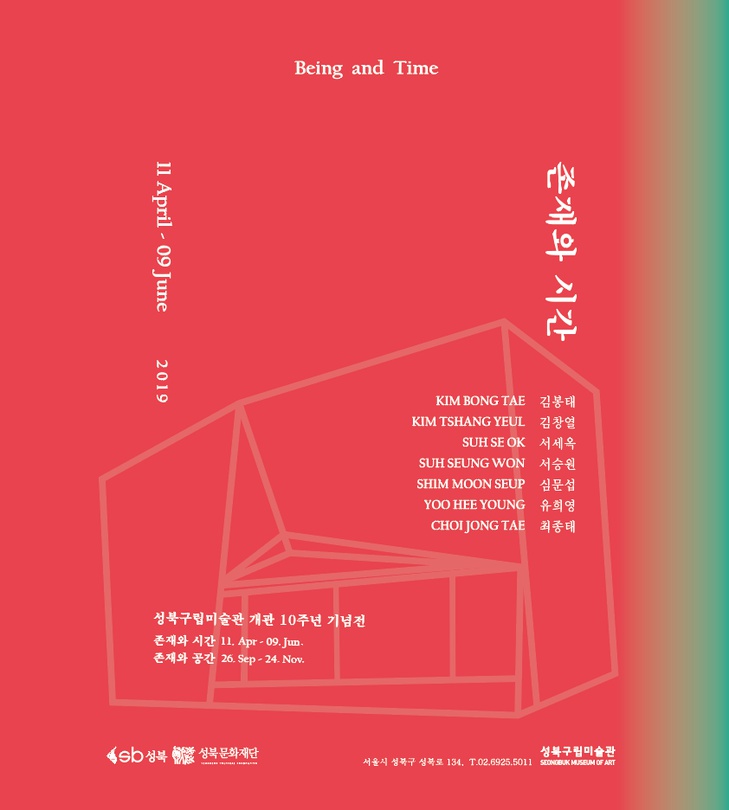 성북구립미술관 개관 10주년 기념 : 존재와 시간 Being and Time