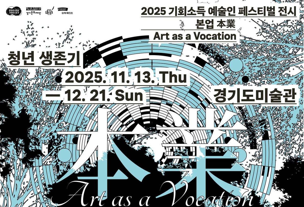 2025 기회소득 예술인 페스티벌 전시 본업: 청년 생존기