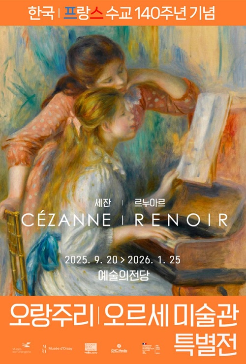 오랑주리 - 오르세미술관 특별전 : 세잔, 르누아르