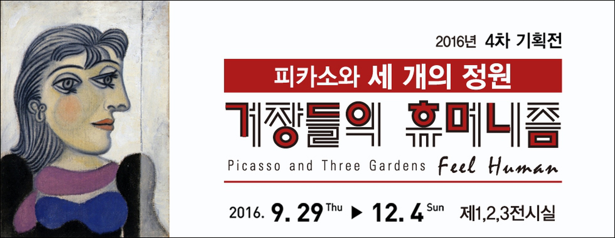 피카소와 세 개의 정원 -거장들의 휴머니즘- Picasso and Three Gardens Feel Human