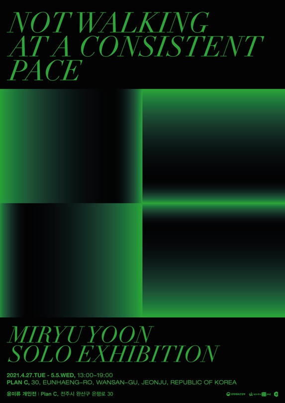 윤미류 개인전: Not walking at a consistent pace