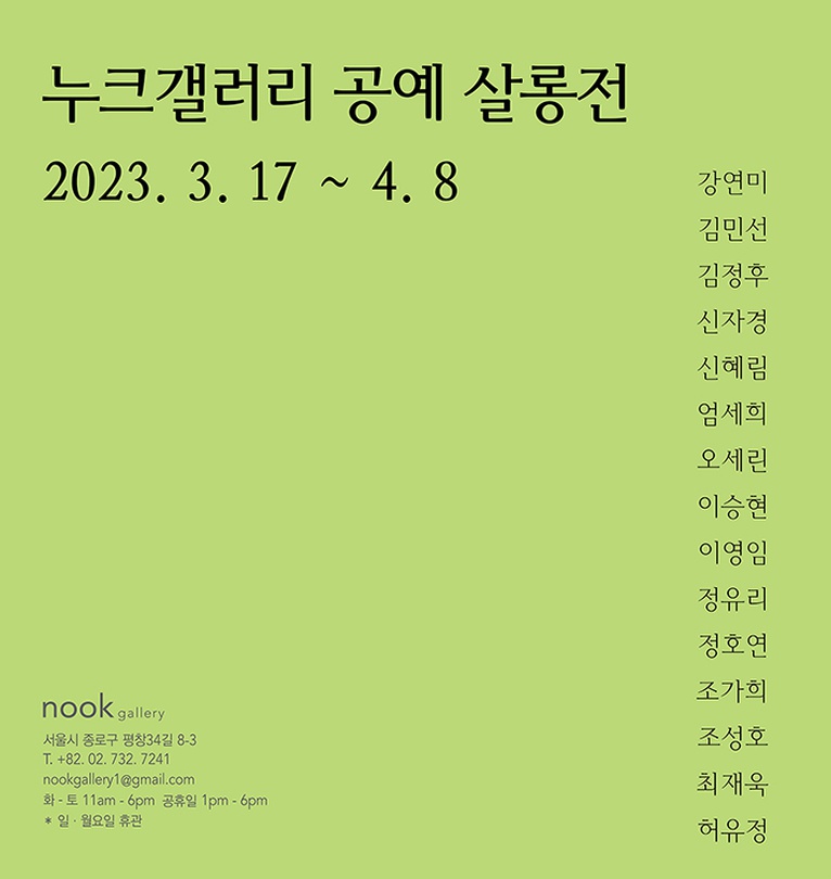 누크갤러리 공예살롱전