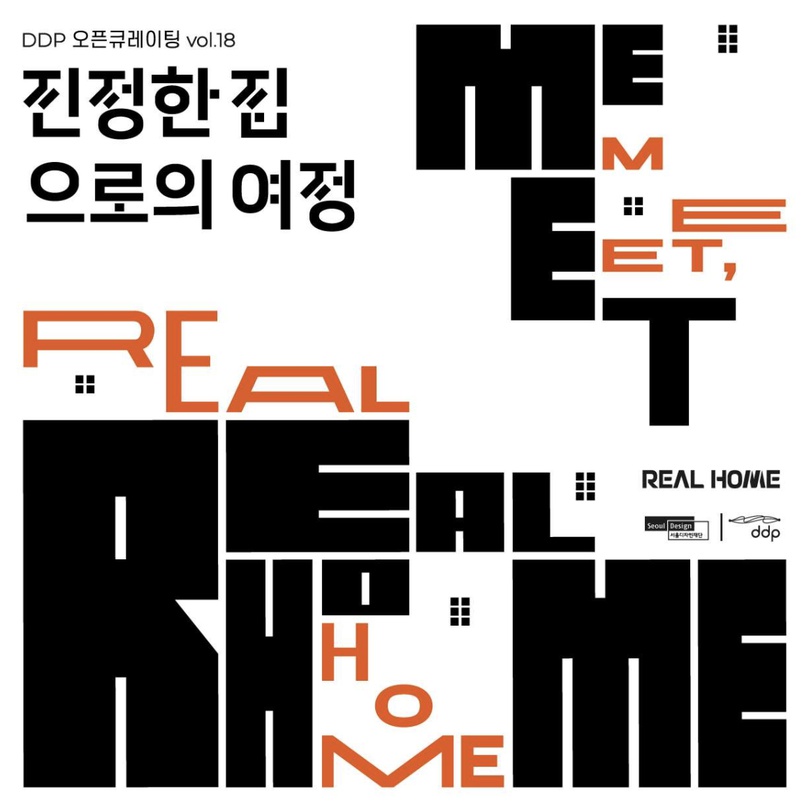 DDP 오픈큐레이팅 vol.18: 진정한 집으로의 여정