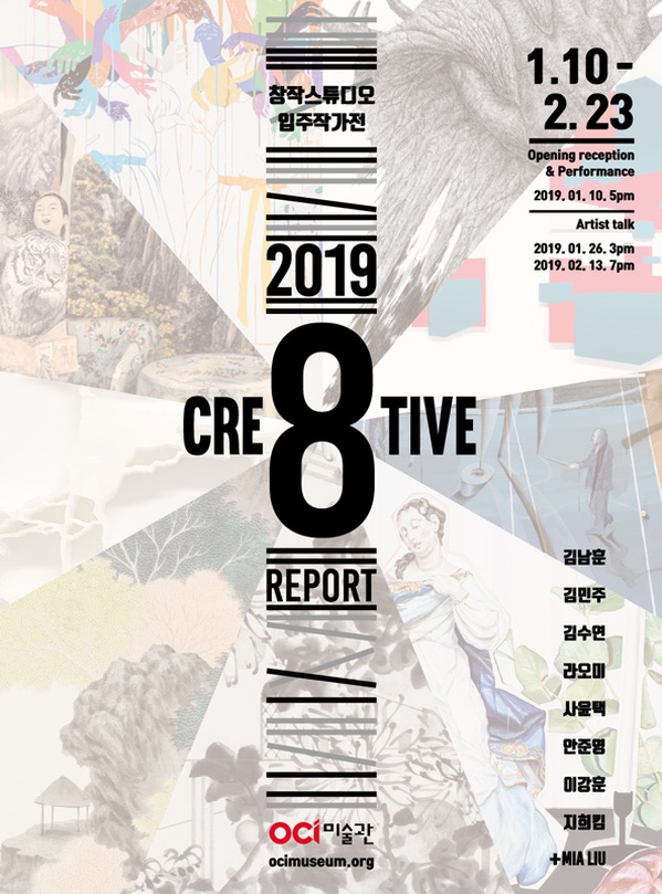 2018 OCI미술관 창작스튜디오 입주작가전 : 2019 CRE8TIVE REPORT