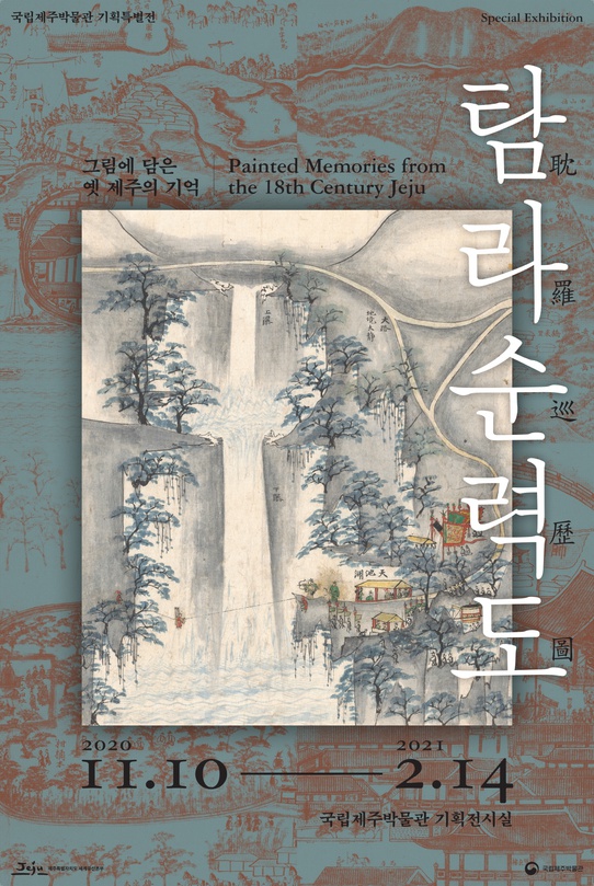 그림에 담은 옛 제주의 기억, 탐라순력도