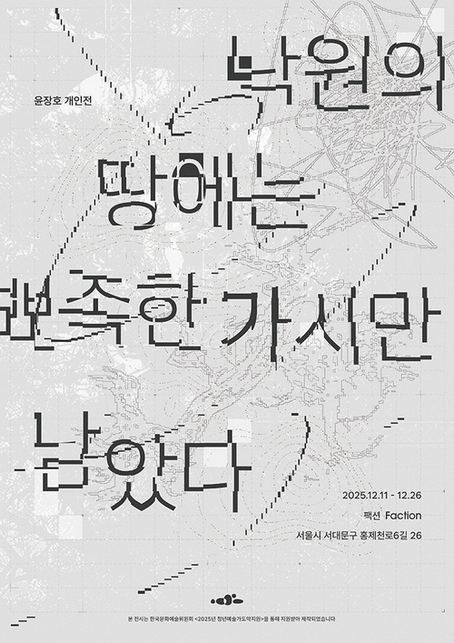 윤장호 개인전: 낙원의 땅에는 뾰족한 가시만 남았다