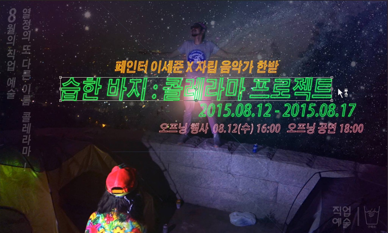 8월의 직업예술 - 이세준 X 한받 습한 바지 : 콜레라마 프로젝트