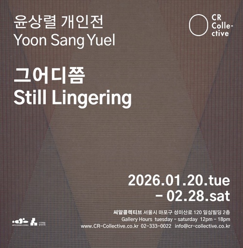 윤상렬 개인전: 그어디쯤 Still Lingering