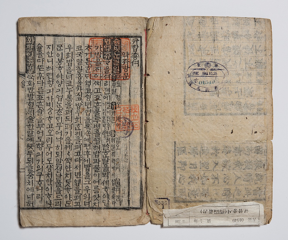 규합총서, 조선 / 국립중앙도서관 소장