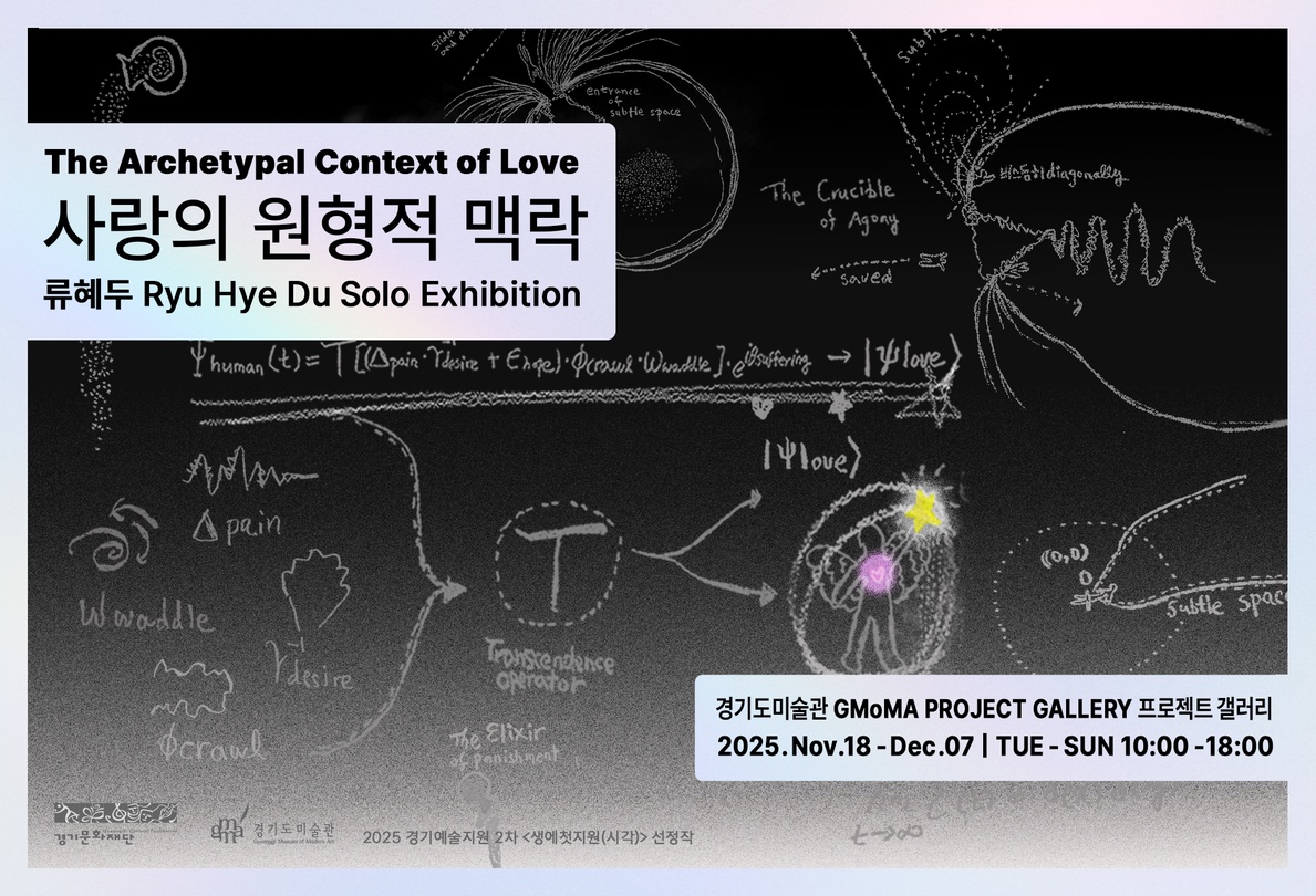 류혜두: 사랑의 원형적 맥락