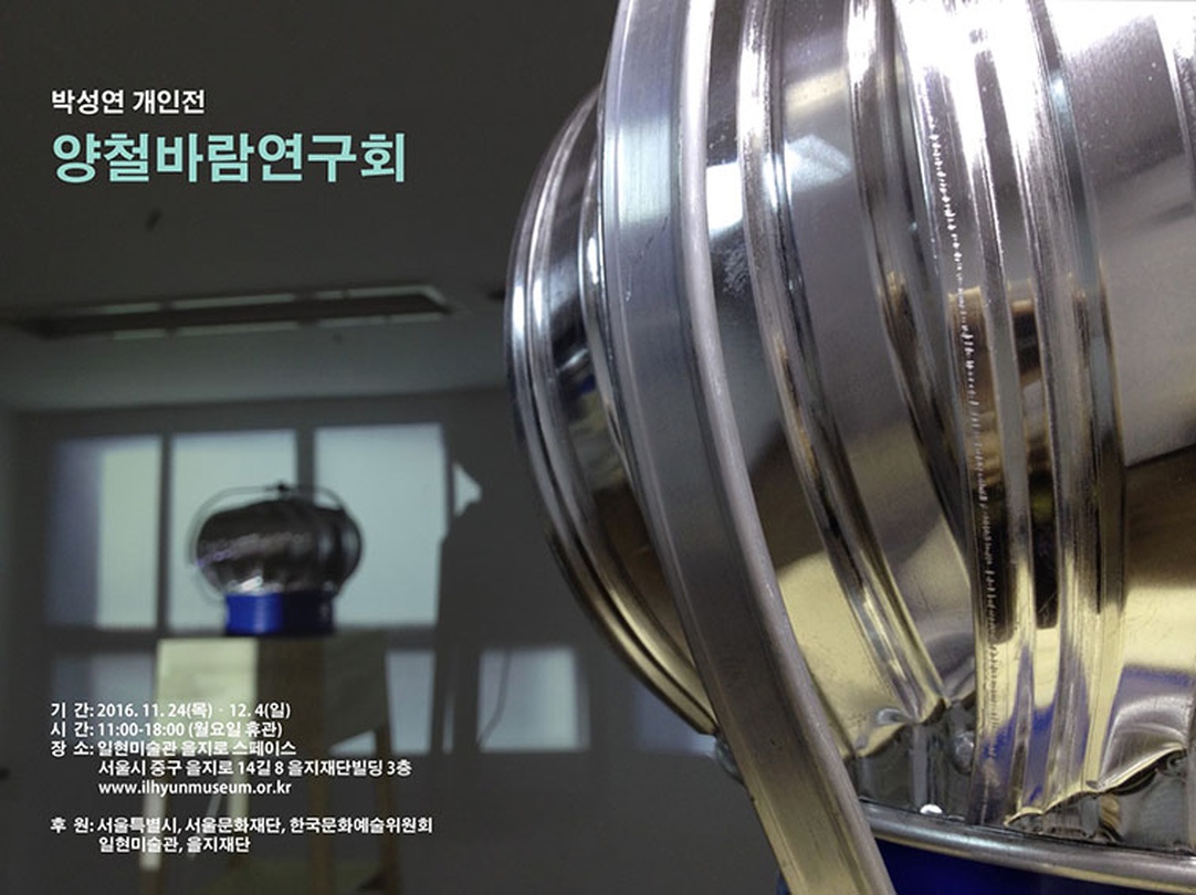 박성연 개인전 : 양철바람연구회