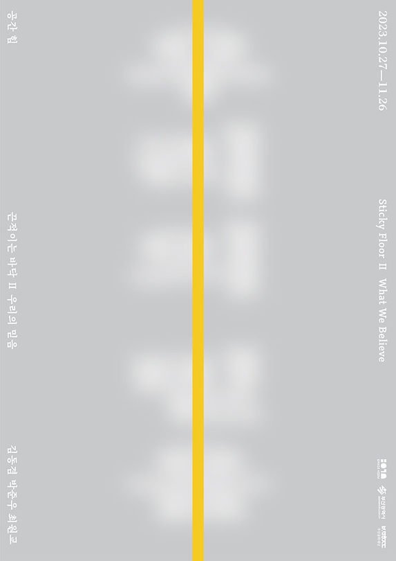 끈적이는 바닥 Ⅱ-우리의 믿음